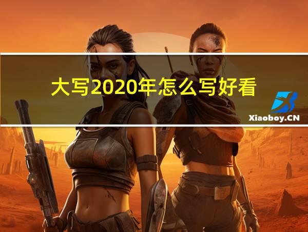 大写2020年怎么写好看的相关图片