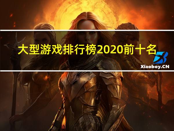 大型游戏排行榜2020前十名端游的相关图片