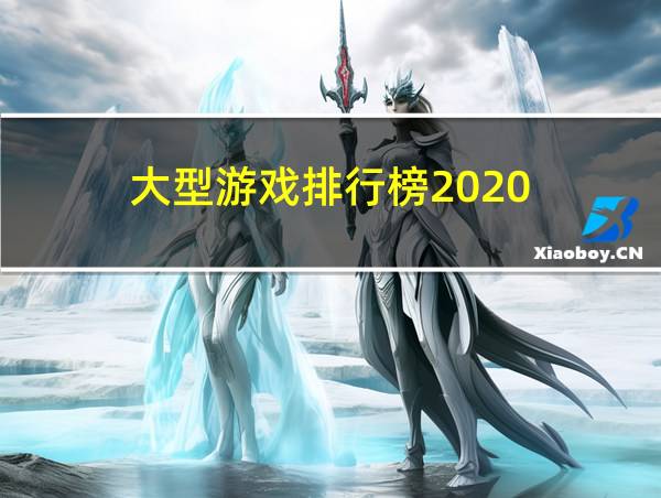 大型游戏排行榜2020的相关图片