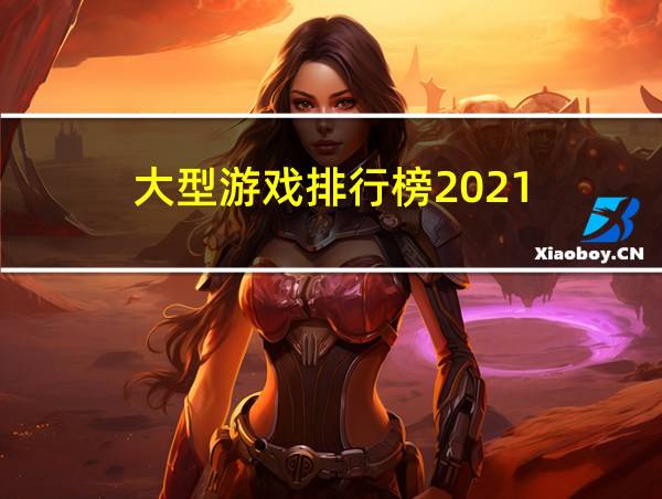 大型游戏排行榜2021的相关图片