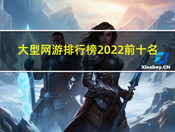 大型网游排行榜2022前十名电脑的相关图片