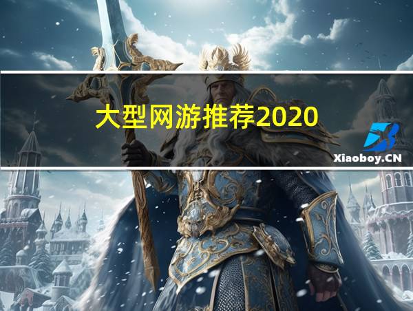 大型网游推荐2020的相关图片