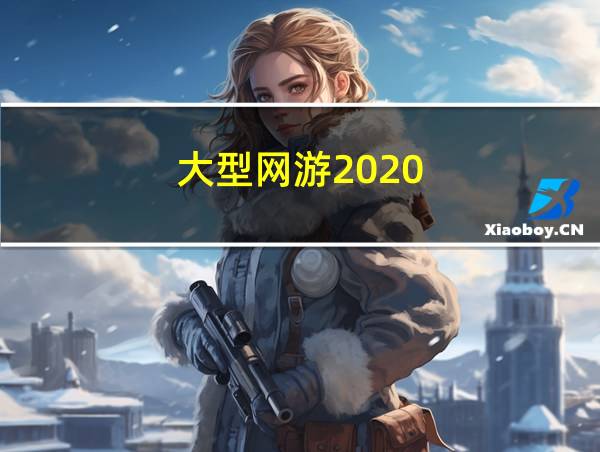 大型网游2020的相关图片