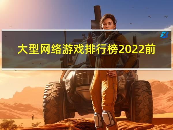 大型网络游戏排行榜2022前十名的相关图片