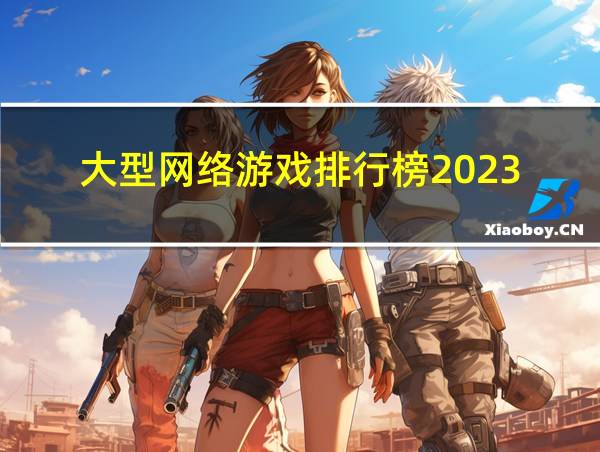 大型网络游戏排行榜2023的相关图片