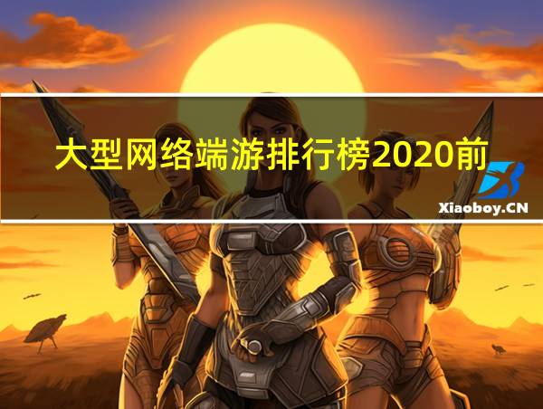 大型网络端游排行榜2020前十名的相关图片