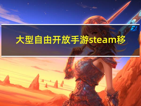 大型自由开放手游steam移植的相关图片