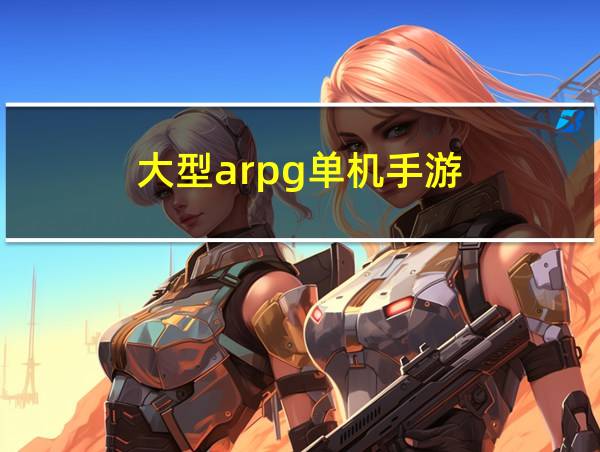 大型arpg单机手游的相关图片