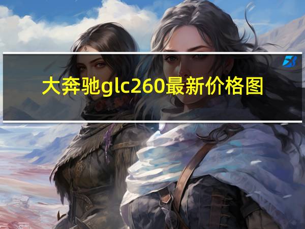 大奔驰glc260最新价格图的相关图片