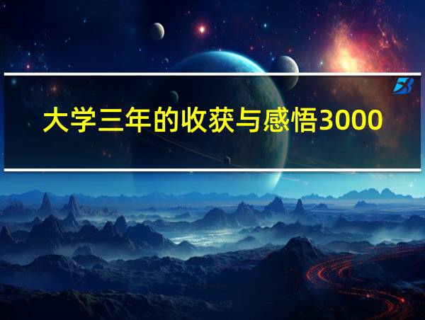 大学三年的收获与感悟3000字在生活上的相关图片