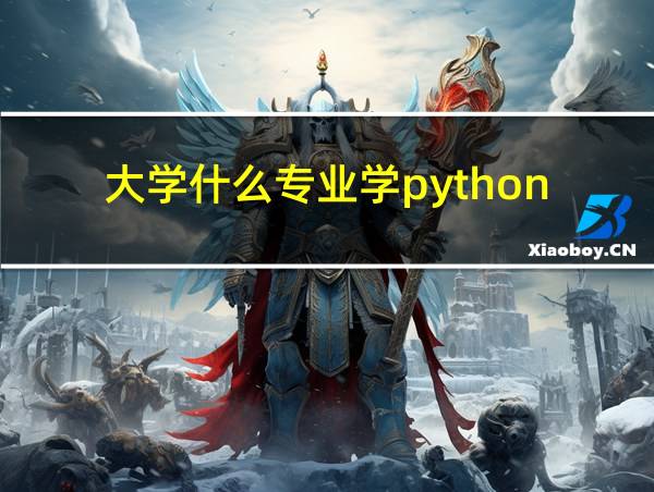 大学什么专业学python的相关图片