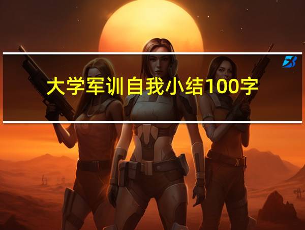 大学军训自我小结100字的相关图片