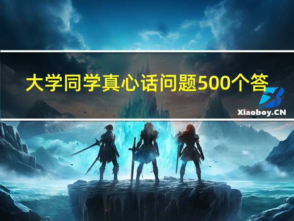 大学同学真心话问题500个答案的相关图片