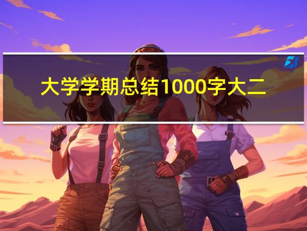 大学学期总结1000字大二的相关图片