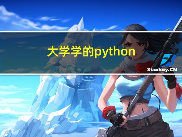 大学学的python的相关图片