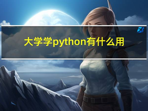 大学学python有什么用的相关图片