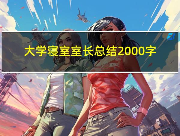 大学寝室室长总结2000字的相关图片