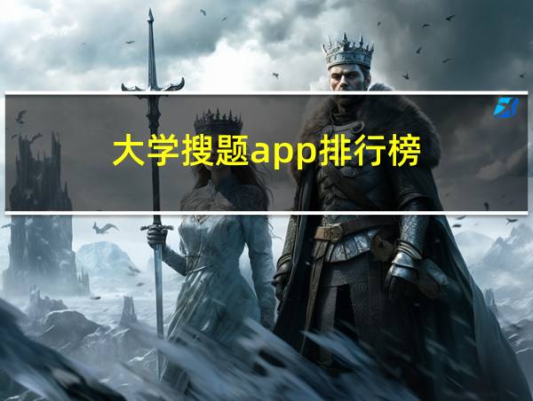 大学搜题app排行榜的相关图片