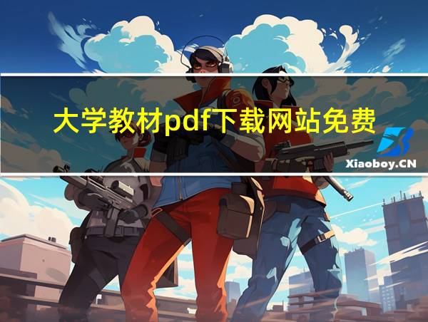 大学教材pdf下载网站免费的相关图片