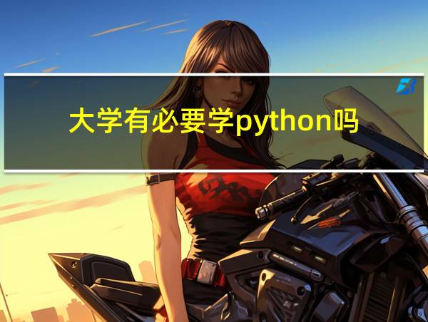 大学有必要学python吗的相关图片