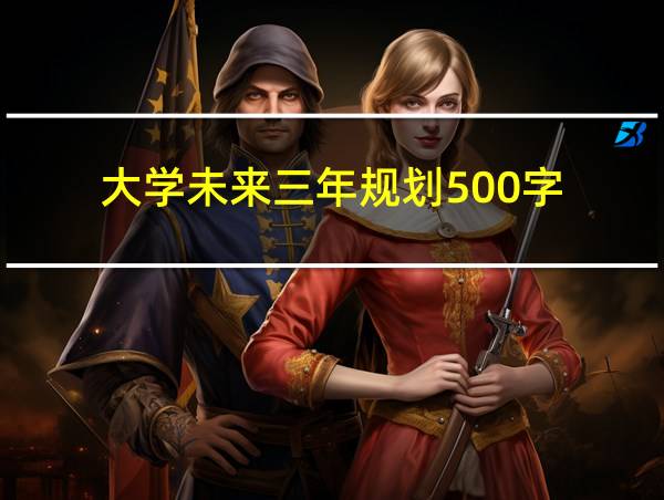 大学未来三年规划500字的相关图片