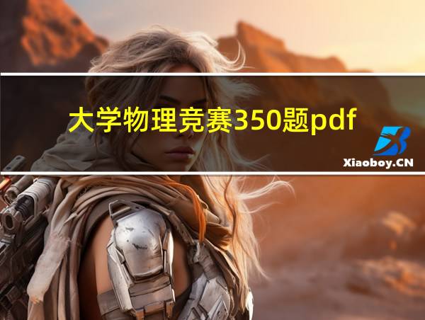 大学物理竞赛350题pdf的相关图片