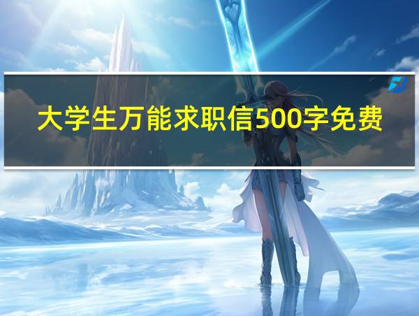 大学生万能求职信500字免费的相关图片