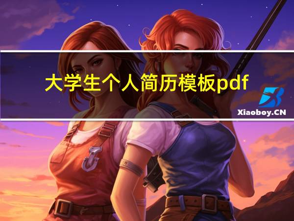 大学生个人简历模板pdf的相关图片