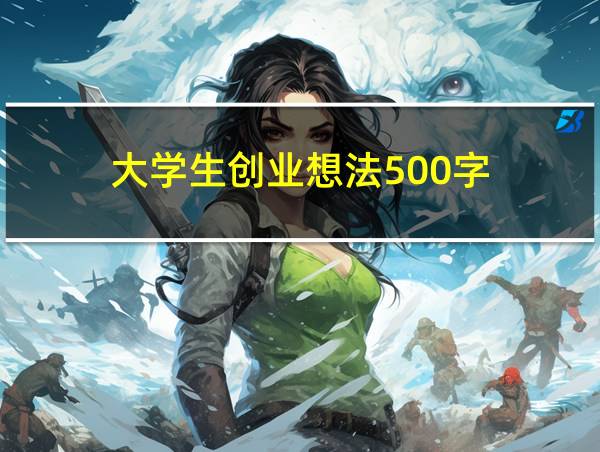 大学生创业想法500字的相关图片