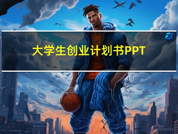 大学生创业计划书PPT.ppt的相关图片