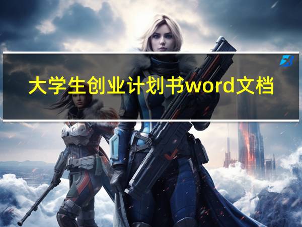 大学生创业计划书word文档的相关图片