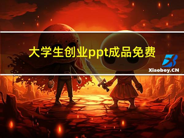 大学生创业ppt成品免费的相关图片