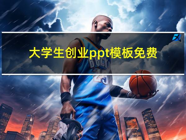 大学生创业ppt模板免费的相关图片