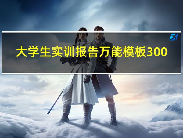 大学生实训报告万能模板3000字的相关图片