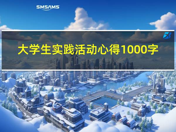 大学生实践活动心得1000字的相关图片