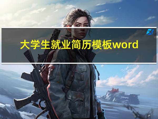 大学生就业简历模板word的相关图片