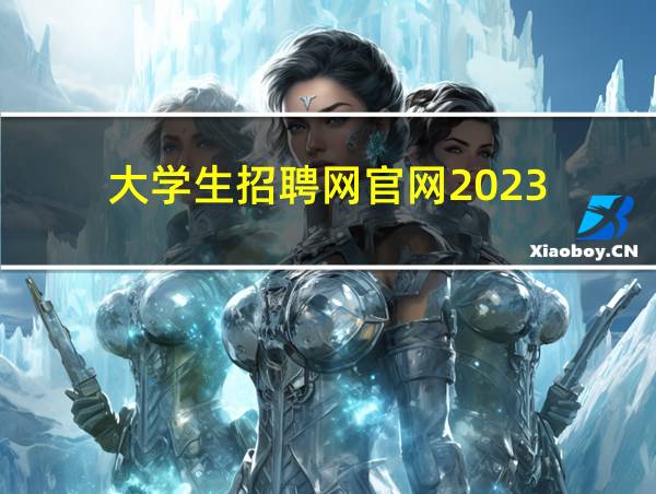 大学生招聘网官网2023的相关图片