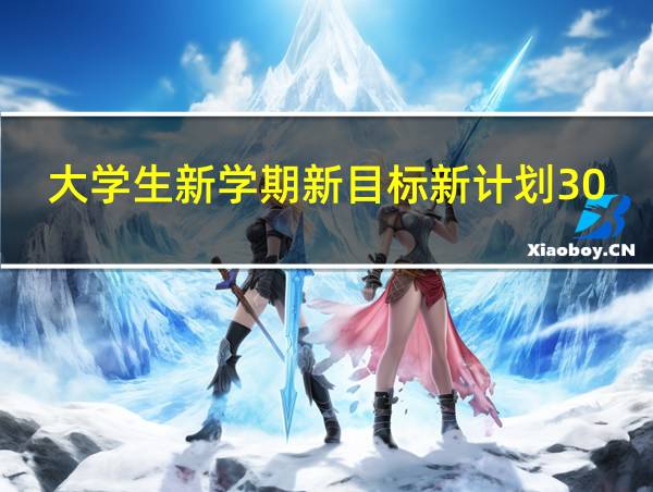 大学生新学期新目标新计划3000字的相关图片