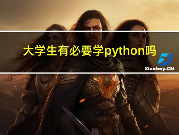 大学生有必要学python吗的相关图片