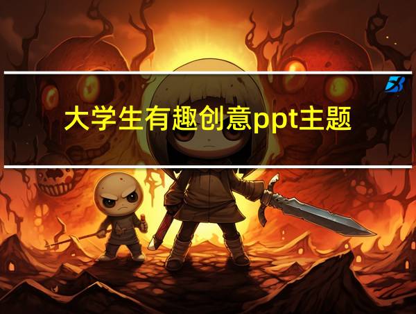 大学生有趣创意ppt主题的相关图片