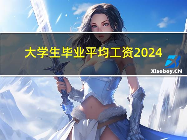 大学生毕业平均工资2024的相关图片