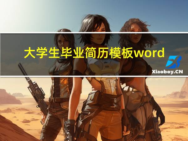 大学生毕业简历模板word的相关图片