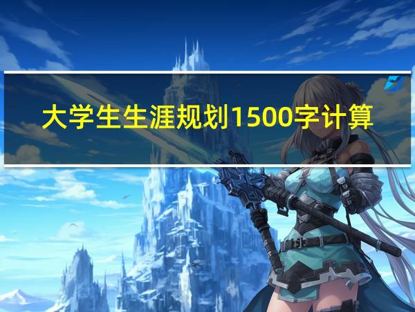 大学生生涯规划1500字计算机专业的相关图片