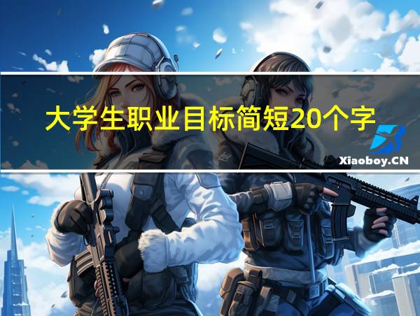 大学生职业目标简短20个字的相关图片