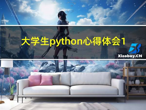 大学生python心得体会1500字的相关图片