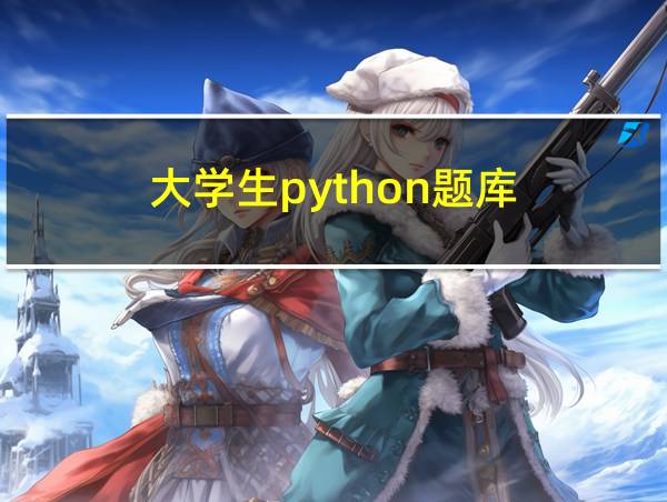 大学生python题库的相关图片