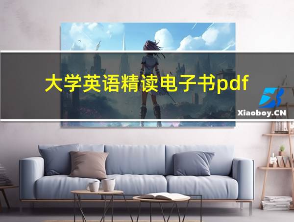 大学英语精读电子书pdf的相关图片