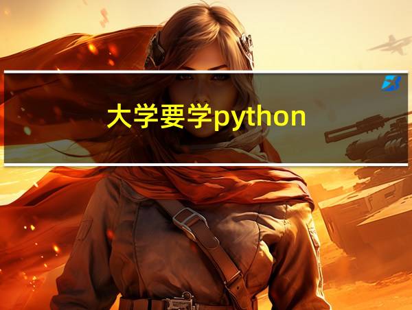 大学要学python的相关图片