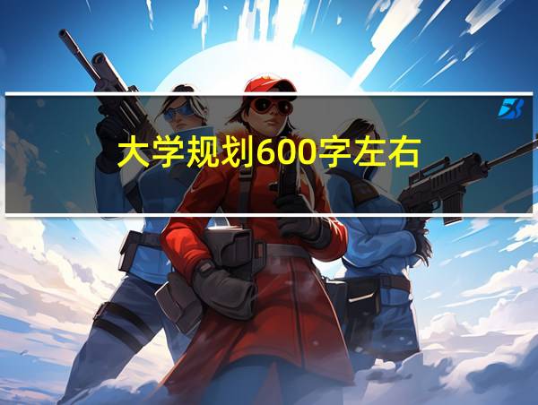 大学规划600字左右的相关图片