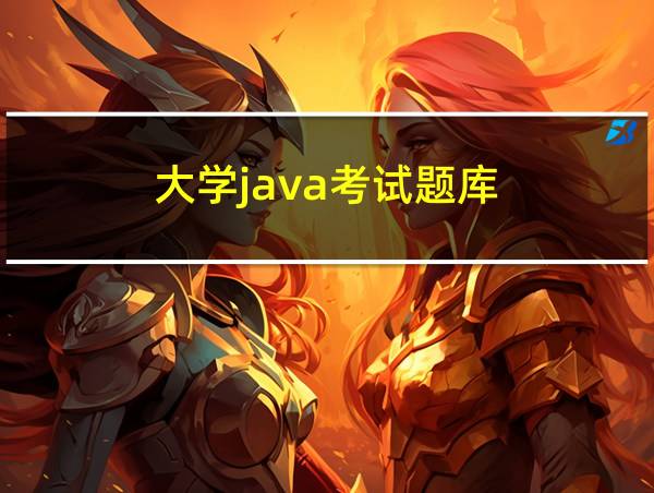 大学java考试题库的相关图片